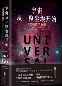 好书推荐：《宇宙从一粒尘埃开始：9堂极简宇宙课》