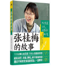 好书推荐：《张桂梅的故事》