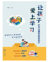 好书推荐：《让孩子爱上学习 : 厌学问题的家庭治疗》