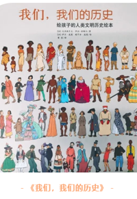 好书推荐：《我们，我们的历史：给孩子的人类文明进化史知识绘本》
