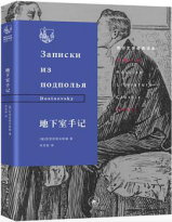 好书推荐：《地下室手记》