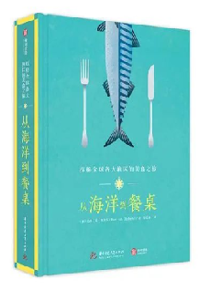 好书推荐：《从海洋到餐桌 : 探秘全球各大渔区的美食之旅》