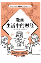 好书推荐：《漫画生活中的财经》