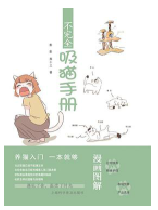 好书推荐：《不完全吸猫手册》