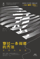 好书推荐：《穿过一条街道的方法 : 无穷大简史》