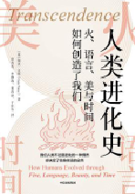 好书推荐：《人类进化史：火、语言、美与时间如何创造了我们》
