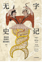 好书推荐：《无字史记：基因里隐藏的祖先秘史》