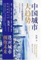 好书推荐：《中国城市大趋势》
