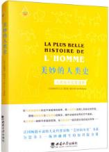 好书推荐：《美妙的人类史》