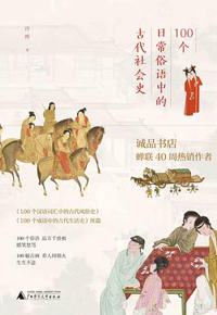 好书推荐：《100个日常俗语中的古代社会史》