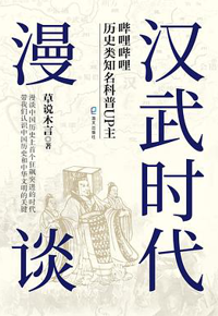 好书推荐：《汉武时代漫谈》