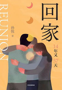 好书推荐：《回家》