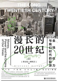 好书推荐：《漫长的20世纪》
