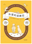 好书推荐：《外婆的道歉信》