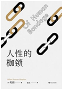 好书推荐：《人性的枷锁》
