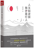 好书推荐：《人生如逆旅，我亦是行人》