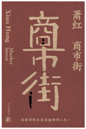 好书推荐：《商市街》