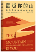 好书推荐：《翻越你的山：从自我破坏到自我掌控》