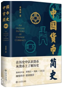 好书推荐：《中国货币简史》