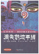 好书推荐：《消失的地平线》
