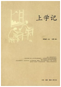 好书推荐：《上学记》
