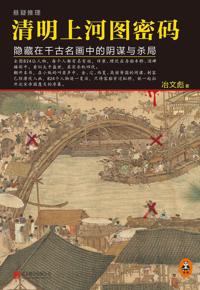 好书推荐：《清明上河图密码》