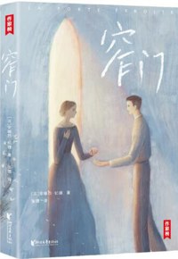 好书推荐：《窄门》