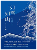 好书推荐：《如山如雪》