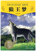 好书推荐：《狼王梦》