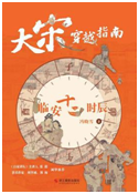 好书推荐：《大宋穿越指南》