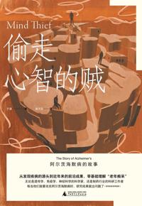 好书推荐：《偷走心智的贼》