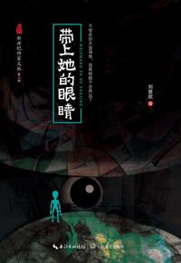 好书推荐：《带上她的眼睛》