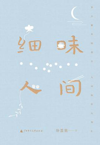 好书推荐：《细味人间》
