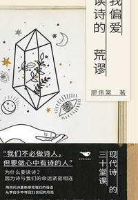 好书推荐：《我偏爱读诗的荒谬》
