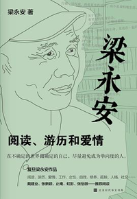 好书推荐：《梁永安：阅读、游历和爱情》