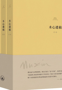 好书推荐：《木心遗稿》