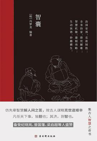 好书推荐：《智囊》
