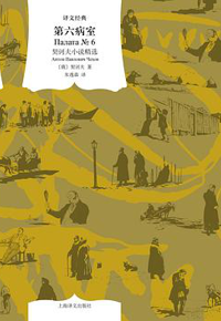 好书推荐：《第六病室》