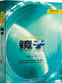 好书推荐：《镜子》
