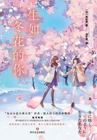 好书推荐：《生如冬花的你》
