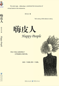 好书推荐：《嗨皮人》