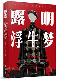 好书推荐：《露明•浮生梦》