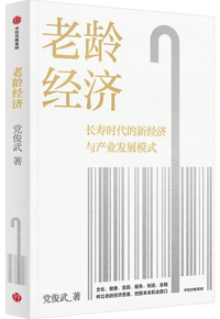 好书推荐：《老龄经济》