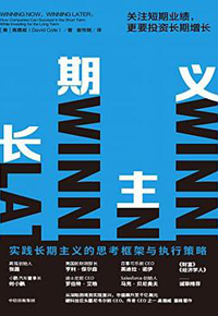 好书推荐：《长期主义》