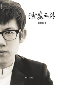 好书推荐：《演奏之外》