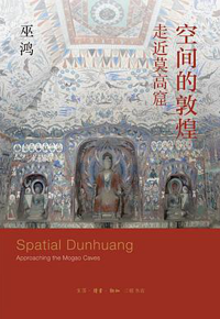 好书推荐：《空间的敦煌 : 走近莫高窟》