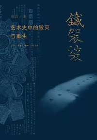 好书推荐：《铁袈裟：艺术史中的毁灭与重生》