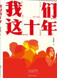 好书推荐：《我们这十年》