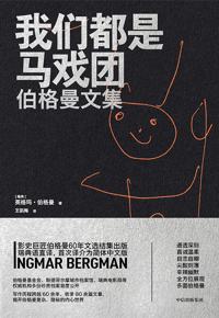 好书推荐：《我们都是马戏团》