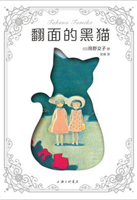 好书推荐：《翻面的黑猫》